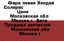 Фара левая Хендай Солярис 2015 (Solaris 15-) › Цена ­ 5 000 - Московская обл., Москва г. Авто » Продажа запчастей   . Московская обл.,Москва г.